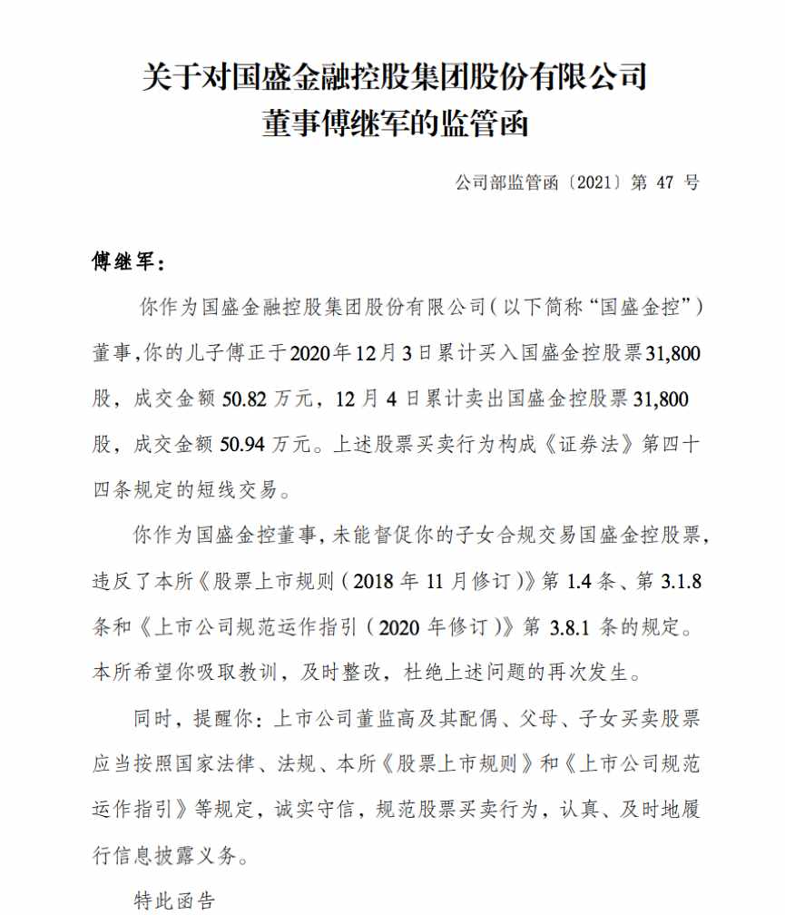 国盛金控业绩巨亏之下再遇麻烦事:董事儿子违规买卖自家股票,交易所发来监管函