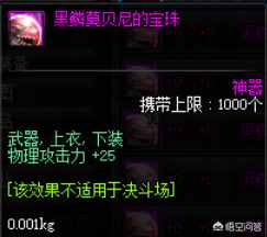 DNF：哪些附魔宝珠是纯加物理攻击力的呢？哪个最贵呢？