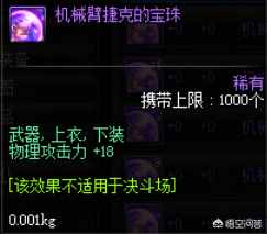 DNF：哪些附魔宝珠是纯加物理攻击力的呢？哪个最贵呢？